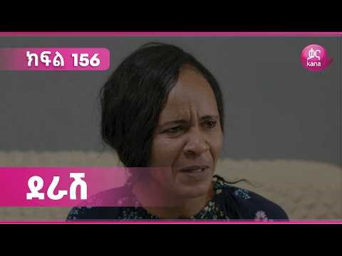 ደራሽ ክፍል 156 | Derash Episode 156