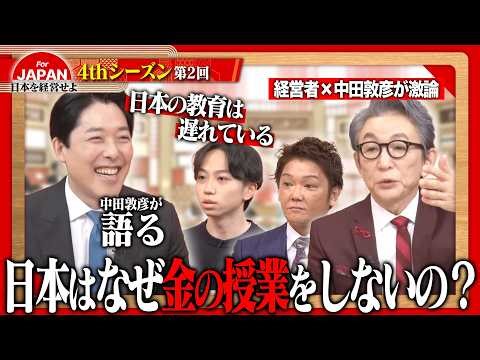 【中田敦彦×経営者】学校では教えない「お金と経営」の真実。日本再生のカギを握る、義務教育へのプラスワン＜4thシーズン 第2回＞