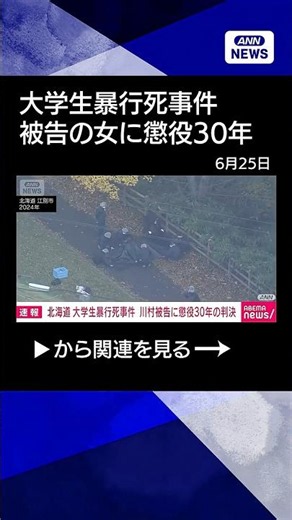 【ニュース】北海道 大学生暴行死事件 被告の女に懲役30年の判決#shorts