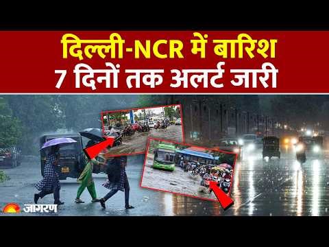 Weather Update: Delhi-NCR में बारिश, 7 दिनों तक अलर्ट जारी | Heavy Rain | IMD Alert Today | UP |