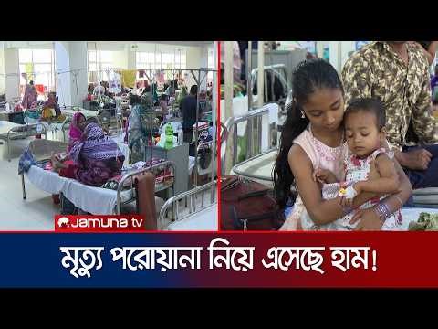 থামছে না হাম নিয়ে মৃত্যুর মিছিল; ২৪ ঘণ্টায় আরও ৯ জনের মৃত্যু | Measles Situation | Jamuna TV