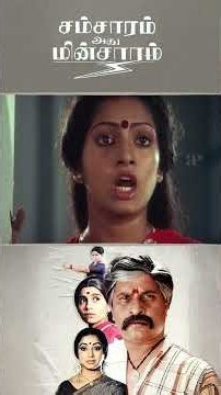 Watch full video👇🏻 Samsaram Adhu Minsaram Super Scenes - #lakshmi #visu #comedy #manorama #shorts