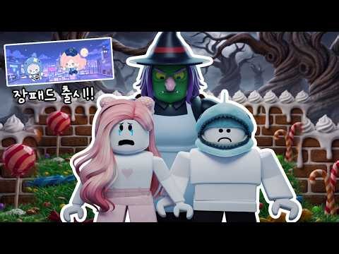아이들을 사탕으로 만드는 마녀에게 잡혔어요!