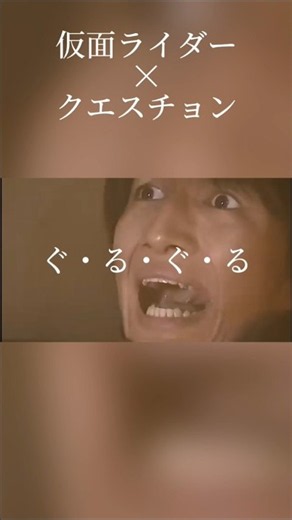 仮面ライダー×クエスチョン #仮面ライダー #仮面ライダー