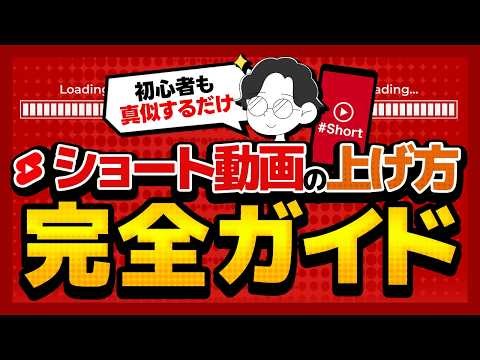 【初心者向け】YouTubeショート動画の上げ方ガイド！スマホ・3分動画からBGM著作権収益など全て解説！