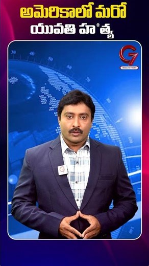 అమెరికాలో మరో యువతి హ*త్య | Girl Death in America | G7 News