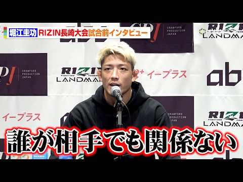 【RIZIN】堀江圭功、「チャンピオンになりたい」宇佐美正パトリック戦に並々ならぬ思い「誰が相手でも関係ない」　『RIZIN LANDMARK16in NAGASAKI』試合前インタビュー