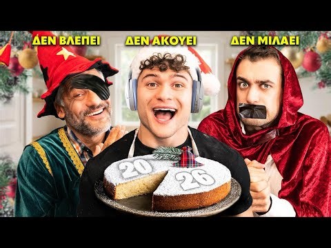 ΦΤΙΑΧΝΟΥΜΕ ΒΑΣΙΛΟΠΙΤΑ 🙈🙉🙊 || ΚΡΙΤΙΚΗ ΚΡΗΤΙΚΩΝ