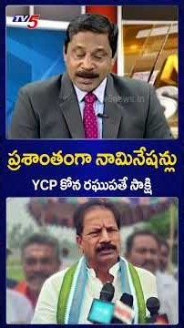 YCP కోన రఘుపతే సాక్షి AP LOcal Body Election Nominations | TDP | YSRCP | TV5 News