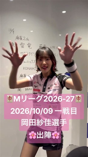 【#Mリーグ2026-27】2026/10/09 一戦目 #岡田紗佳 選手 出陣 #shorts