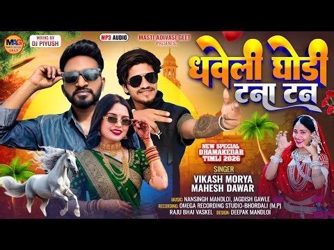 धवेली घोड़ी टना टन | Dhaveli Ghodi Tana Tan | Vikash Morya | Mahesh Dawar | New Adivasi Song 2026