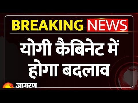 Yogi Cabinet Expansion: नए साल में योगी कैबिनेट में बदलाव संभव। UP Election 2027। Breaking News