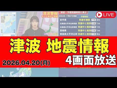 【地震津波ライブ/4画面】東北・北海道の太平洋沿岸に津波注意報発表 三陸沖でM7.7の地震発生 青森県で震度5強／2026年4月20日(月)