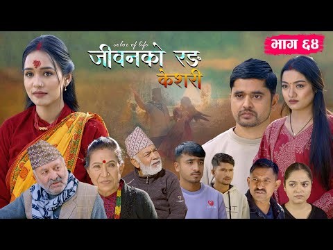 जीवनको रङ "केशरी" Episode -64 || Keshari || 2nd Jan. 2026
