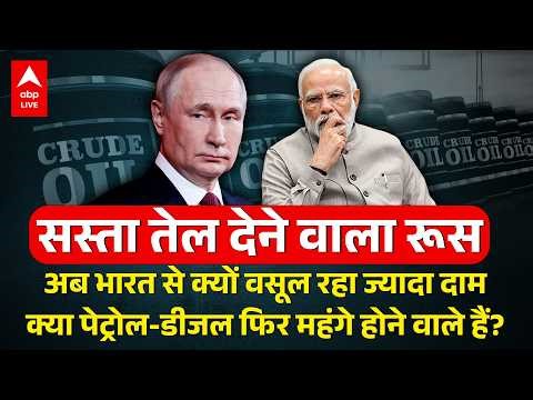 Oil Price Crisis: रूस ने बदली चाल! क्या भारत में पेट्रोल-डीजल फिर महंगे होंगे? |ABPLIVE