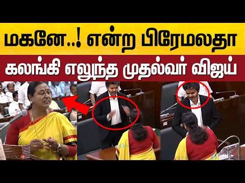 Premalatha Vijayakanth Emotional 😢 முதல்வர் விஜய் Assembly Moment Viral