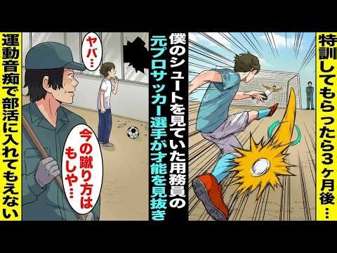 【漫画】運動音痴で転校初日から笑われていた僕は憧れだったサッカー部の入部を断られてしまった...しかし、用務員さんが僕の才能を見抜いて、3ヶ月後・・・【スカッと】【アニメ】【総集編】