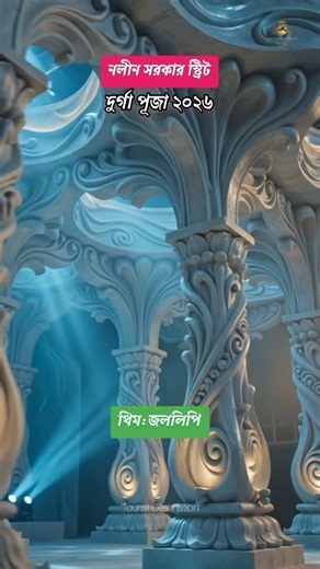 Durga Puja 2026 | Nalin Sarkar Street Durga Puja 2026 Pandal Puja Theme #shorts #durgapuja #ytshorts