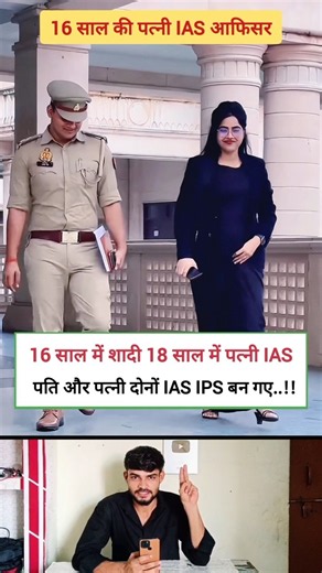 पति IPS शादी बाद बीवी IAS आफिसर 😎🤑 || ias aur ips officer exam || #motivation #ias #ips #ytshorts