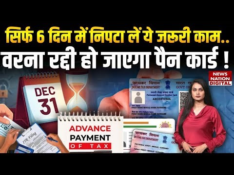 Aadhaar Card-PAN Linking: पैन-आधार लिंक करने की Deadline 31 December 2025, नहीं किया तो लगेगा Fine