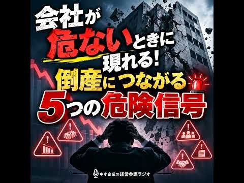 第32回 会社が危ないときに現れる！倒産につながる5つの危険信号