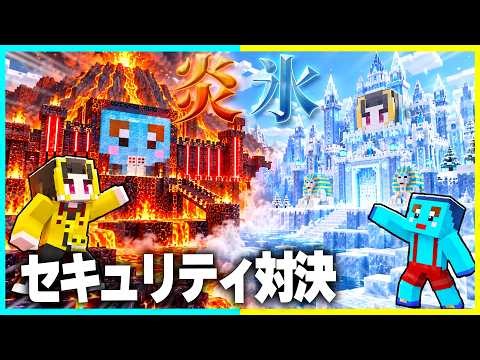 炎 vs 水・火山 vs 氷山！最強セキュリティハウスを決めるマインクラフト🔥【まいくら / マインクラフト】
