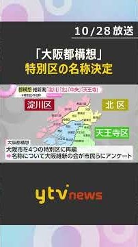 「都構想」4つの特別区の名称決定「淀川区」「北区」「中央区」「天王寺区」前回の住民投票で否決された案と同じ 大阪維新の会 #shorts #読売テレビニュース