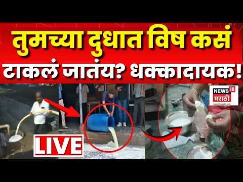 Milk Adultration Video LIVE | तुमच्या दुधात विष कसं टाकलं जातंय? FDA Action | Tukaram Mundhe