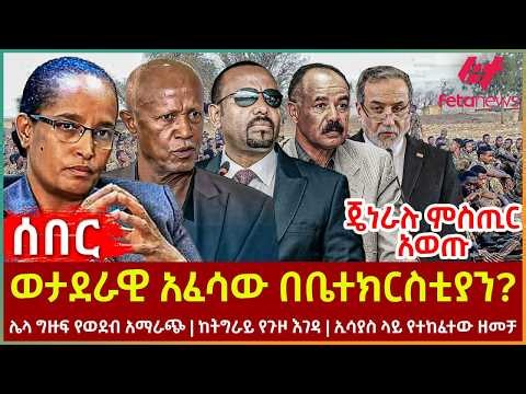 Ethiopia - ከቤተክርስቲያን አስደንጋጭ አፈሳ!፣ ጄነራሉ ምስጢር አወጡ፣ ሌላ ግዙፍ ወደብ ሊጀመር ነው፣ አስገራሚው የግብፅ እና ኢራን ፍልሚያ
