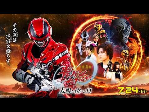 【最新映画ニュース⑤】映画『超宇宙刑事ギャバン インフィニティ 太陽が泣いた日』