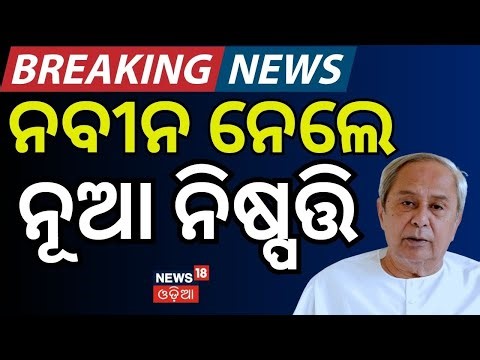 ନବୀନ ନେଲେ ନୂଆ ନିଷ୍ପତ୍ତି | Naveen Patnaik Reconstitutes BJD Committees | Youth Leadership | BJD News
