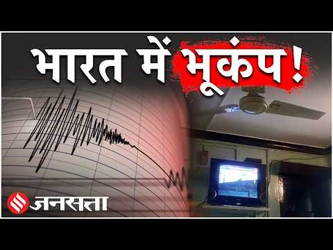Earthquake Delhi NCR: भूकंप से हिल उठी राजधानी, जाने कहां-कहां आए झटके | Jammu Kashmir| Bhukamp