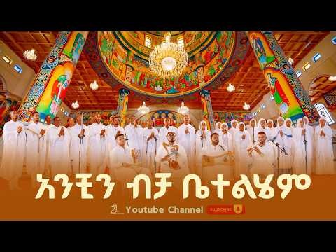 አንቺን ብቻ ቤተልሄም | Anchi Bicha Betelhem @21media27