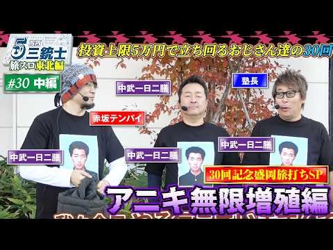 【中武大集合】5万円三銃士 #30旅スロ東北編 中編 [パチスロ必勝ガイド編集部]
