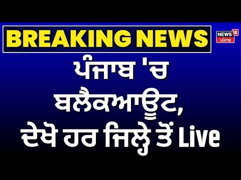 Live Punjab Blackout | ਪੰਜਾਬ 'ਚ ਬਲੈਕਆਊਟ, ਦੇਖੋ ਹਰ ਜਿਲ੍ਹੇ ਤੋਂ live | Mock Drill | Operation Sindoor |
