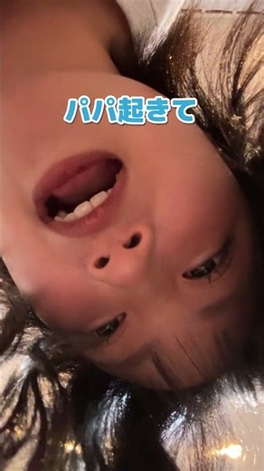 「パパ起きて！」→最後の一言が現実すぎるwww