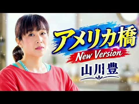 アメリカ橋 (New Version)｜山川豊 🎤✨ 懐かしい青春と切ない再会の歌