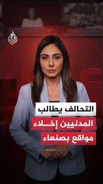 التحالف: سنصدر بعد قليل إنذارا للمدنيين بإخلاء موقع بصنعاء بهدف تنفيذ عملية نوعية