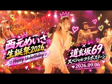 主役×道玄坂69、祝祭モード全開。｜西元めいさ｜Happy Unbirthday｜2026.09.06