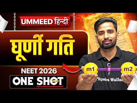 घूर्णी गति | Rotational Motion | UMMEED HINDI NEET | One Shot | Vishnu Sir Physics | NEET Physics
