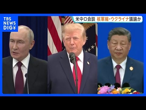 トランプ大統領が米中ロ首脳会談開催に前向き姿勢 核兵器削減と非核化が主題か ウクライナ情勢めぐり“戦闘終わらせるために何でもする”と主張も｜TBS NEWS DIG