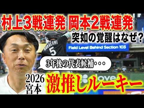【覚醒】世代交代を巻き起こす待望ルーキーは!? 宮本が見た教え子 村上宗隆衝撃メジャーデビュー!! 「WBCと打ち方を変えた」