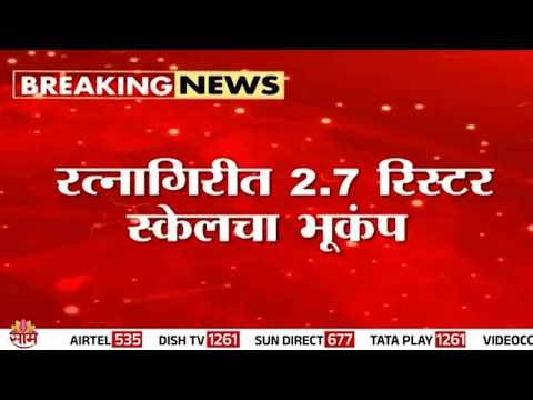 मोठी बातमी! रत्नागिरीत भूकंपाचे सौम्य धक्के | Earthquake in Ratnagiri