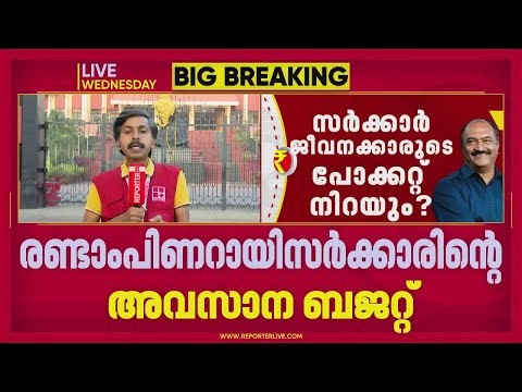 രണ്ടാം പിണറായി സർക്കാരിന്റെ അവസാന ബജറ്റ് നാളെ: ജനപ്രിയ പ്രഖ്യാപനങ്ങൾക്ക് സാധ്യത | Kerala Budget