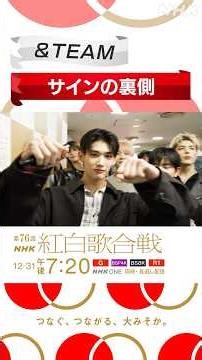 【#NHK紅白】&TEAMがレッドカーペットに登場！｜1か月半ごしでサインが完成！｜紅白歌合戦｜NHK｜#shorts