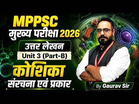 MPPSC Mains 2026 | MPPSC Mains Unit 3 (Part-B) | कोशिका (संरचना एवं प्रकार) | By Gaurav Sir