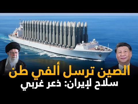 "سفن الموت الصينية" ترسو في إيران: 2000 طن من وقود الصواريخ تشعل فتيل الحرب في الشرق الأوسط