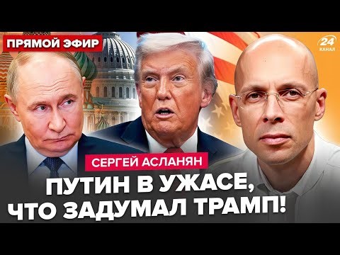 ⚡️АСЛАНЯН: ПОШЛА ЖАРА! Трамп ГОТОВИТ НОВЫЙ УДАР: Путин СЛЕДУЮЩИЙ? Кремль ОБРАТИЛСЯ к Европе