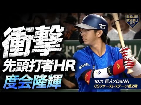 【衝撃】"度会隆輝"先頭打者ホームラン【クライマックスシリーズ ファーストステージ第2戦】