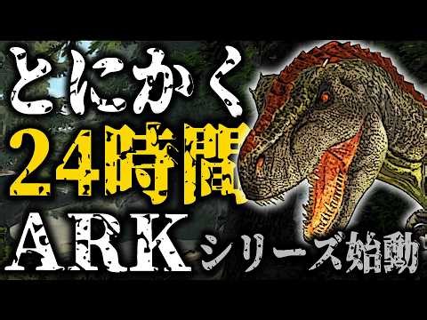 とにかく24時間『ARK』始動｜思い出しながら"フィヨルド"で恐竜とサバイバル編